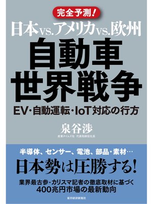cover image of 日本ｖｓ．アメリカｖｓ．欧州　自動車世界戦争―ＥＶ・自動運転・ＩｏＴ対応の行方